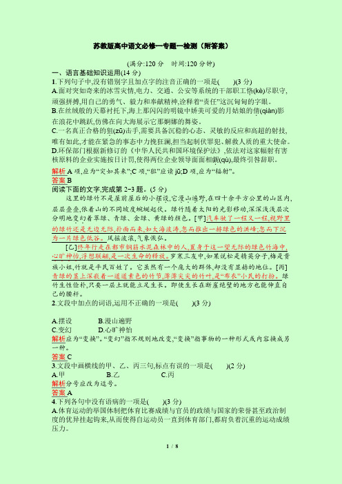 苏教版高中语文必修一专题一检测(附答案)