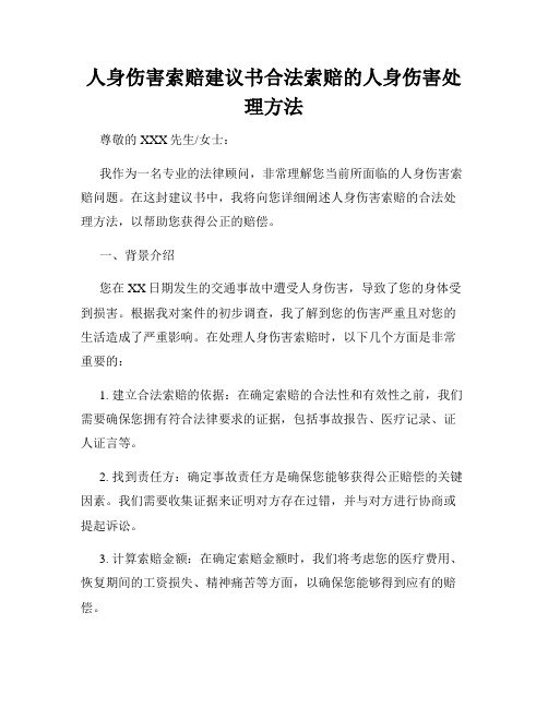 人身伤害索赔建议书合法索赔的人身伤害处理方法