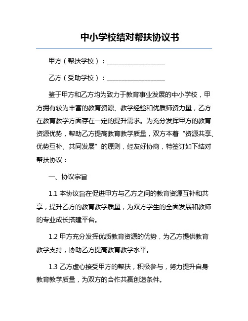 中小学校结对帮扶协议书