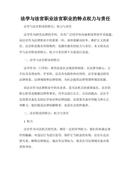 法学与法官职业法官职业的特点权力与责任