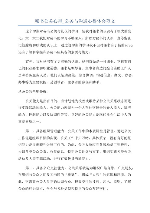 秘书公关心得_公关与沟通心得体会范文