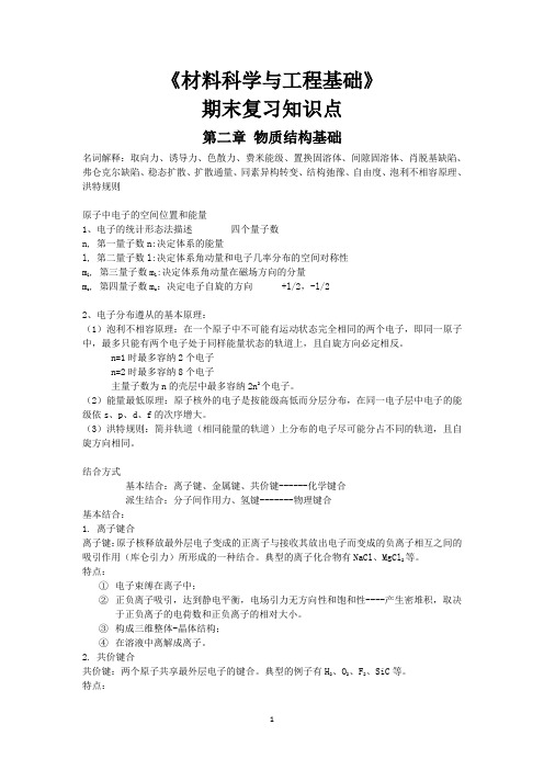 2015年材料科学与工程基础期末复习知识点总结