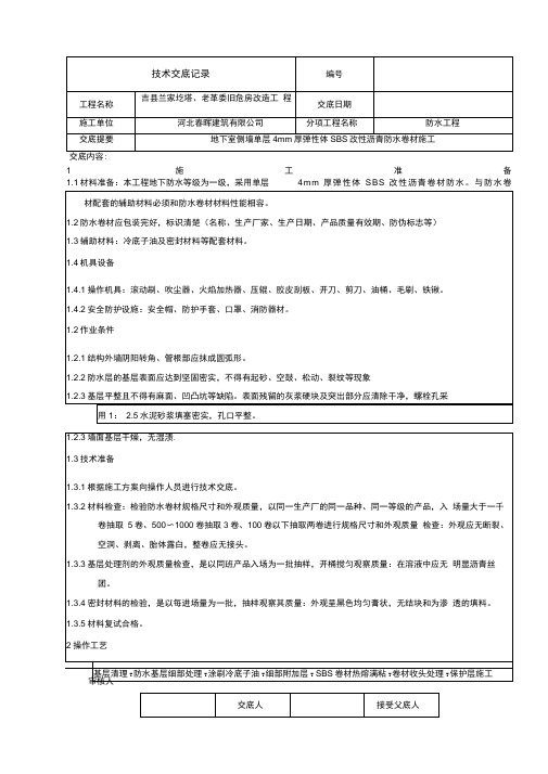 地下室外墙防水技术交底大全