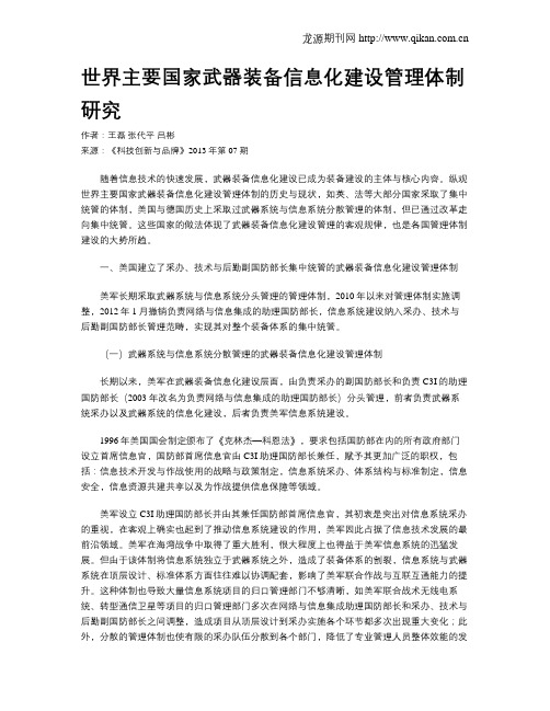 世界主要国家武器装备信息化建设管理体制研究