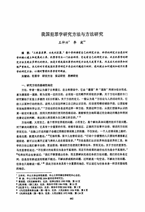 我国犯罪学研究方法与方法研究