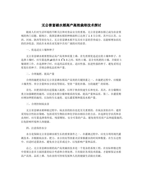 无公害富硒水稻高产高效栽培技术探讨