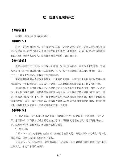 辽、西夏与北宋的并立 优秀教学设计