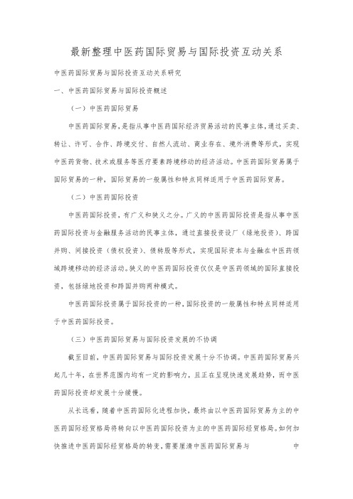 最新整理中医药国际贸易与国际投资互动关系.docx