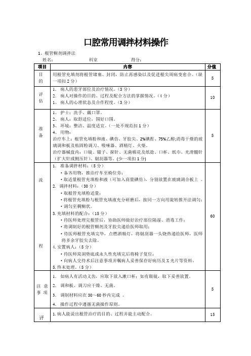 口腔常用调拌材料操作及评分