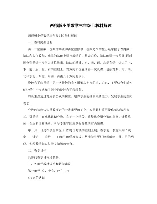 西师版小学数学三年级上教材解读