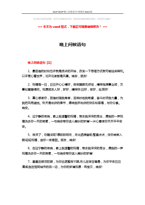 2018-2019-晚上问候语句-易修改word版 (4页)