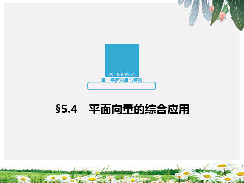 推荐-2020版高考数学新增分大一轮新高考第五章 5.4 平面向量的综合应用