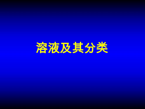 化学：第九单元《溶液》复习课件4(人教版九年级下)