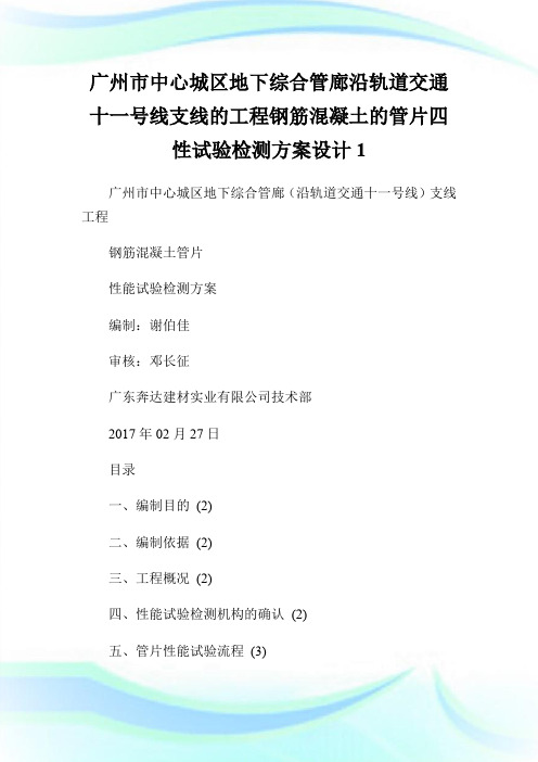 广州市中心城区地下综合管廊沿轨道交通十一号线支线的工程钢筋混凝土的管片四性试验检测方案设计.doc