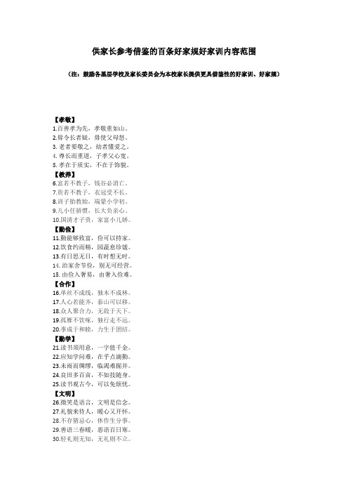 供家长参考借鉴的100条好家规家训