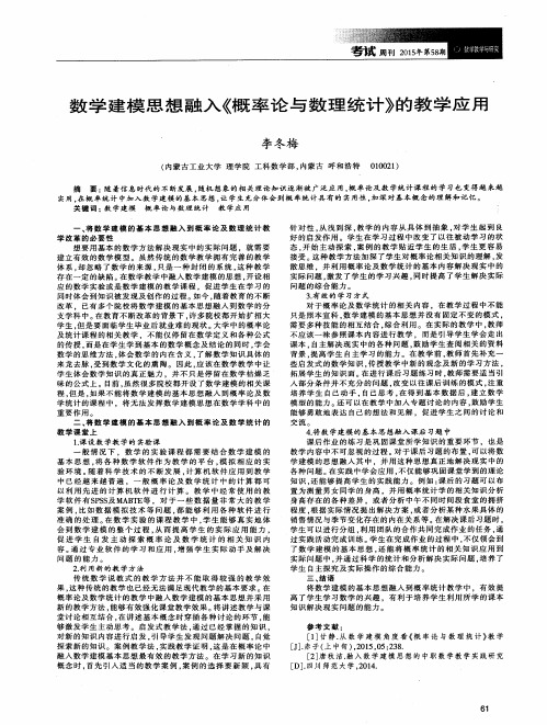 数学建模思想融入《概率论与数理统计》的教学应用