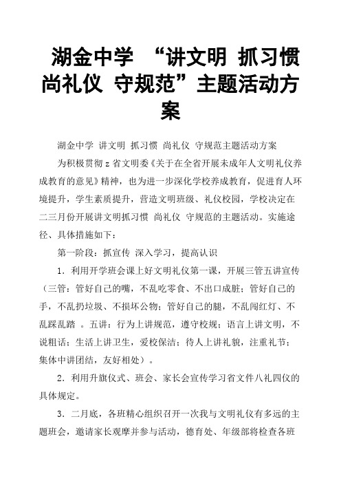 湖金中学 “讲文明 抓习惯 尚礼仪 守规范”主题活动方案