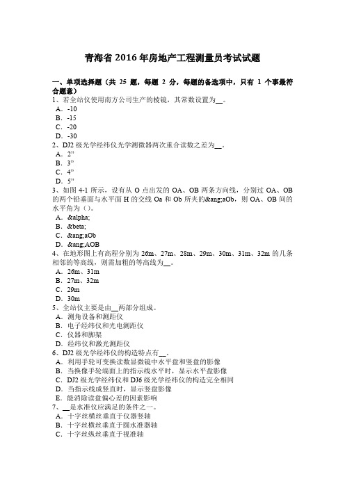 青海省2016年房地产工程测量员考试试题