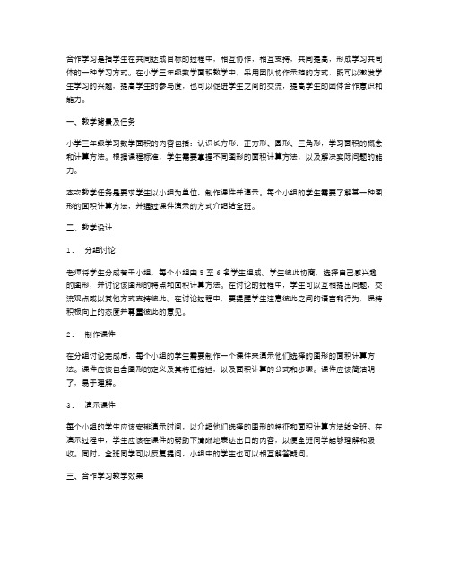 合作学习：小学三年级数学面积教案团队协作示范