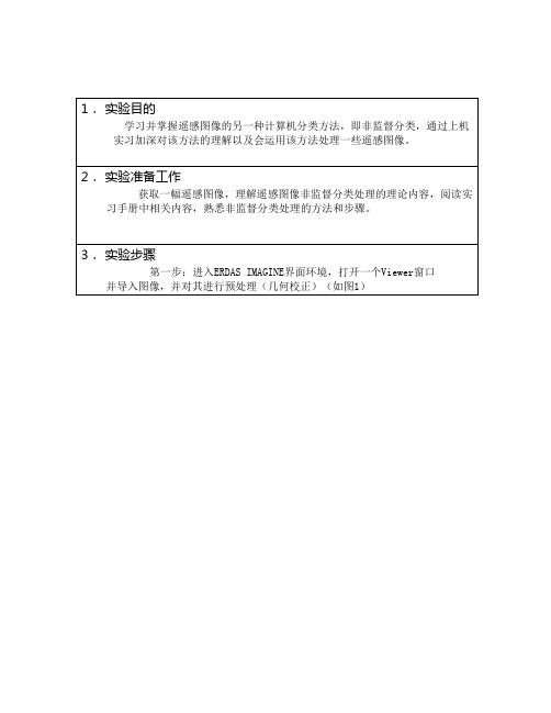 遥感图像非监督分类处理方法