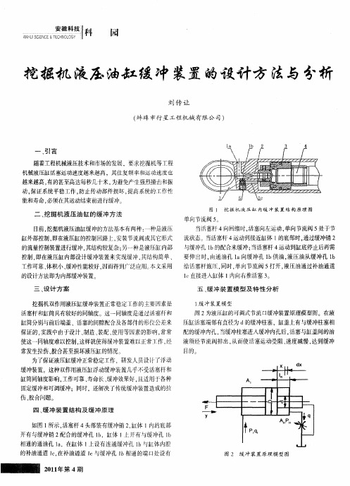 挖掘机液压油缸缓冲装置的设计方法与分析