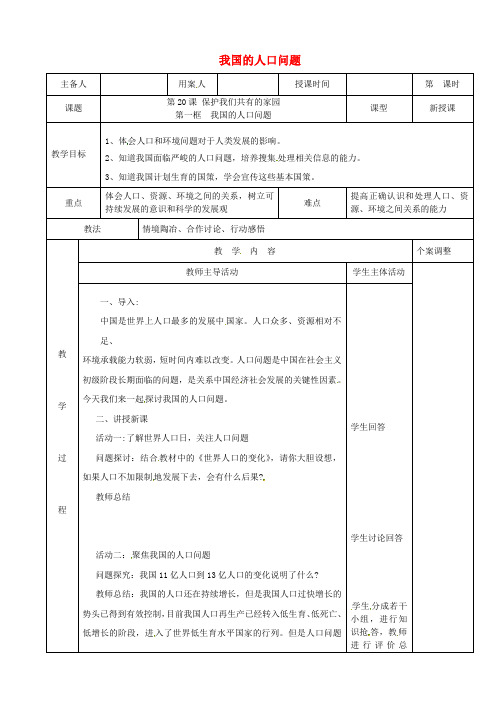 八年级政治下册第六单元复兴中华第20课保护我们共有的家园第一框我国的人口问题教案苏教版