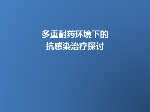 多重耐药环境下的抗感染治疗探讨