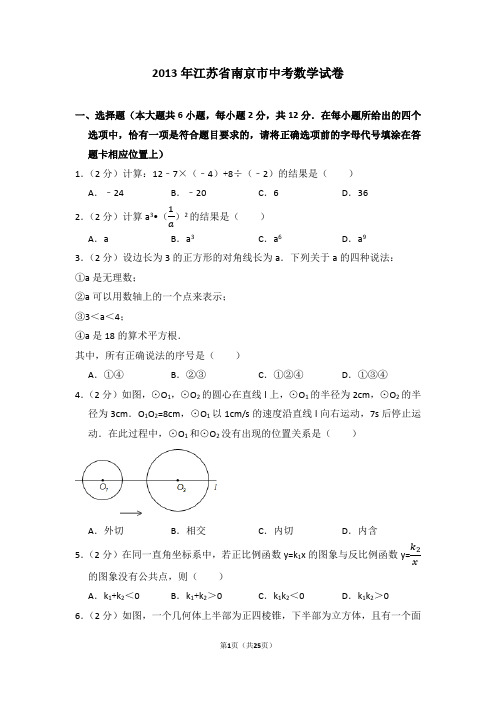 2013年江苏省南京市中考数学试卷