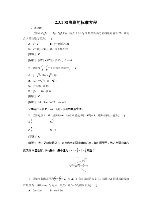 高二数学(人教B版)选修2-1全册同步练习：2-3-1双曲线的标准方程