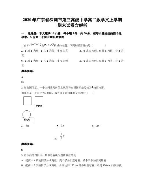 2020年广东省深圳市第三高级中学高二数学文上学期期末试卷含解析