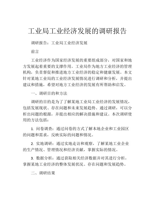 工业局工业经济发展的调研报告