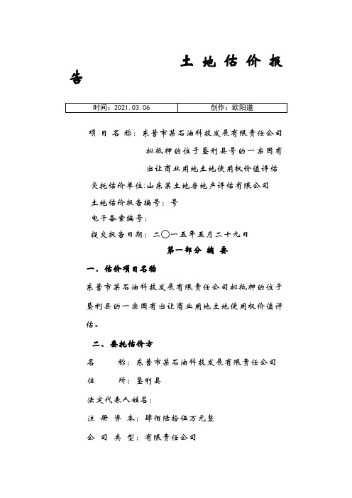 土地评估报告之欧阳道创编