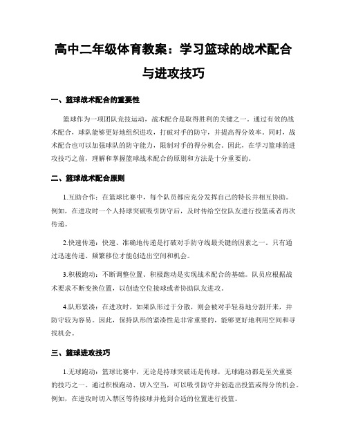 高中二年级体育教案：学习篮球的战术配合与进攻技巧