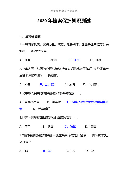 档案保护知识测试答案