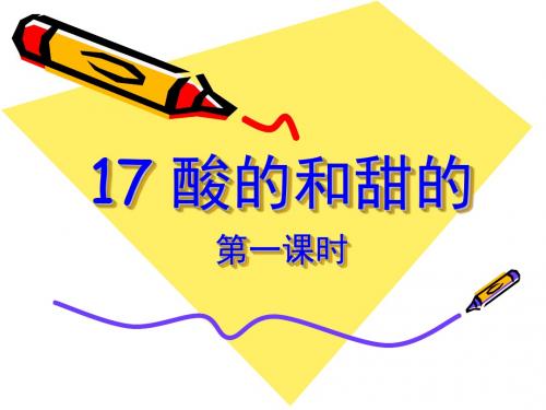 小学语文二年级上册《酸的和甜的》  正式版ppt课件.ppt