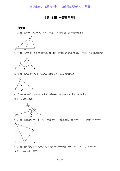 人教版八年级数学上《第12全等三角形》单元测试含答案解析