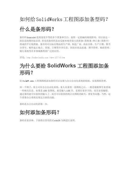 如何给SolidWorks工程图添加条型码