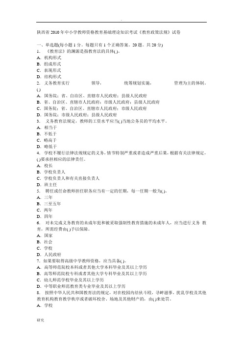 陕西省2010年中小学教师资格教育基础理论知识考试