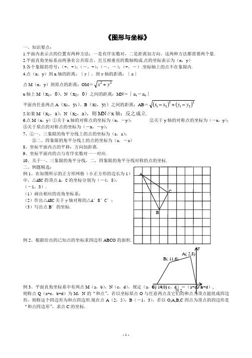 八年级数学上第四章《图形与坐标》