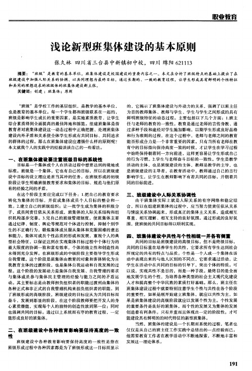 浅论新型班集体建设的基本原则