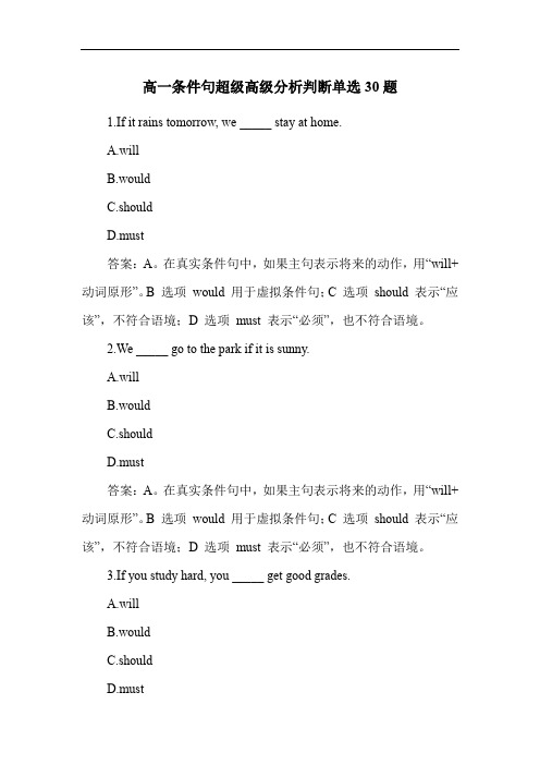 高一条件句超级高级分析判断单选30题