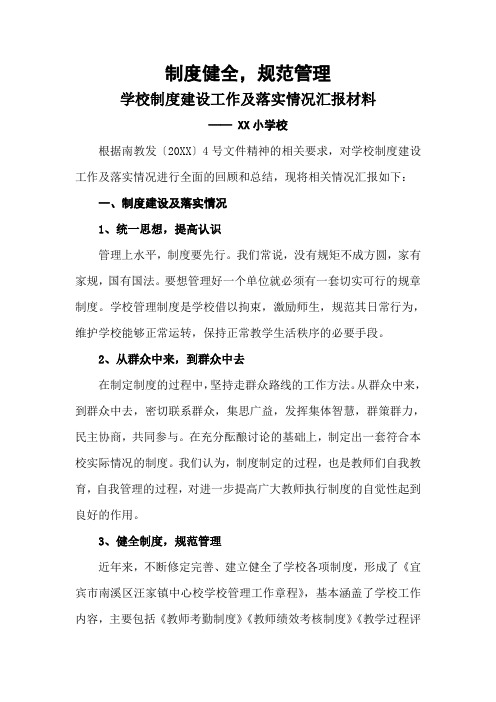 学校制度建设工作总结汇报材料(XX小学校)