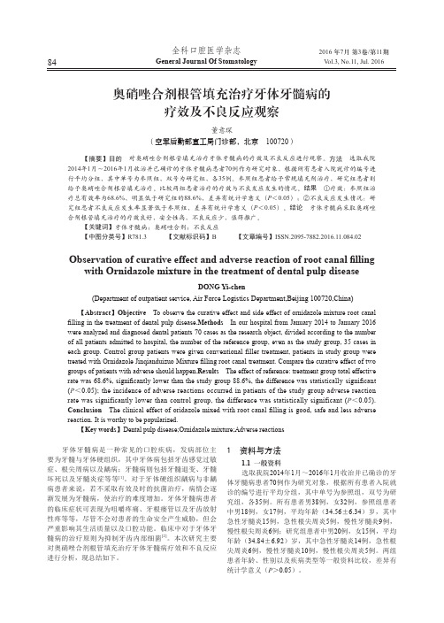 奥硝唑合剂根管填充治疗牙体牙髓病的疗效及不良反应观察