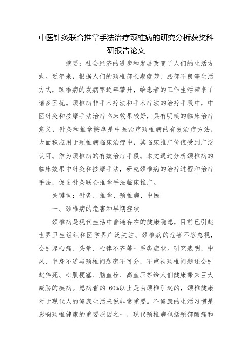 中医针灸联合推拿手法治疗颈椎病的研究分析获奖科研报告论文