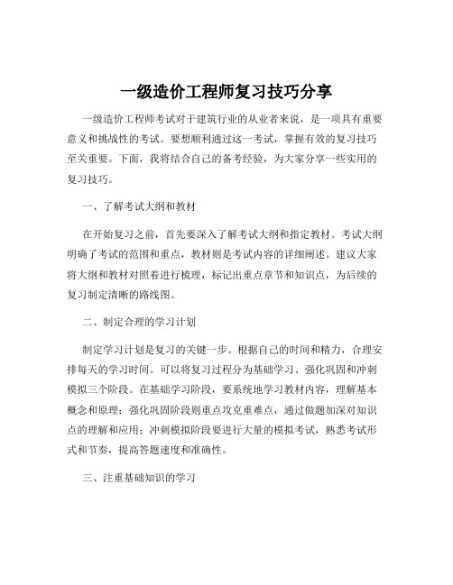 一级造价工程师复习技巧分享