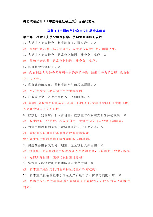 高考政治必修1《中国特色社会主义》易错易混点