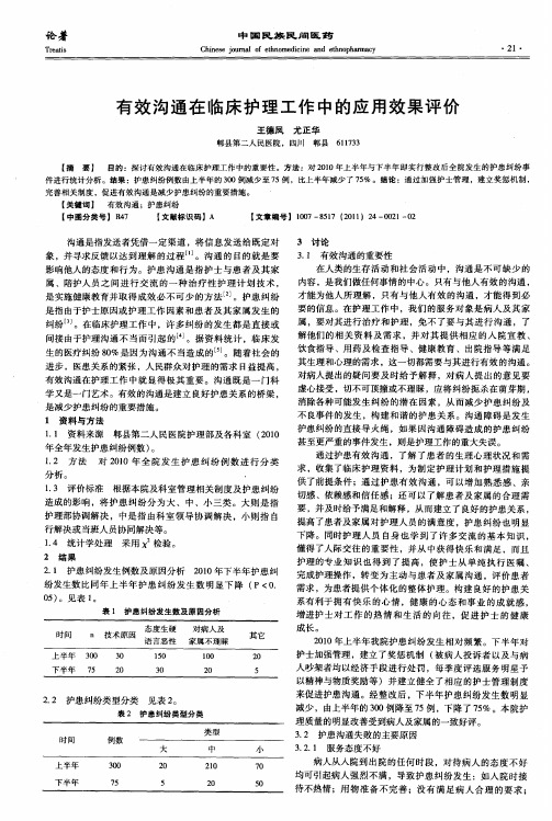 有效沟通在临床护理工作中的应用效果评价