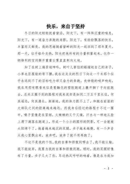 初二作文(散文)快乐,来自于坚持