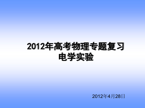 高考物理电学实验专题复习