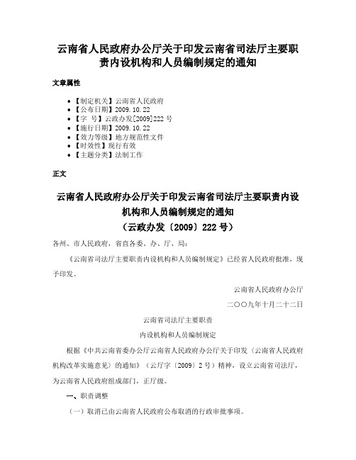 云南省人民政府办公厅关于印发云南省司法厅主要职责内设机构和人员编制规定的通知